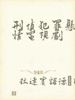 刑侦犯罪悬疑剧情电视剧