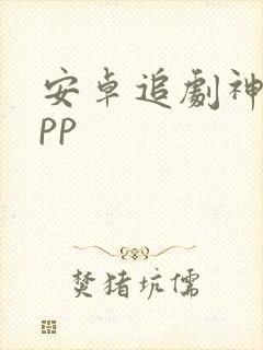 安卓追剧神器app