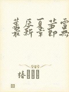 叶辰夏若雪孙怡最新章节无弹窗