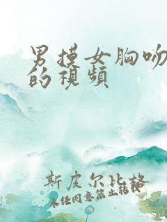 男摸女胸吻屁股的视频