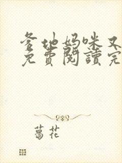 爹地妈咪又跑了免费阅读完整版