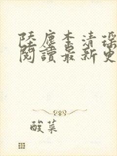 陆尘李清瑶免费阅读最新更新章节