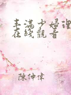 丰满少妇理论片在线观看