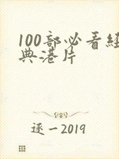 100部必看经典港片