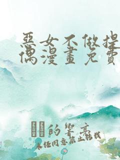 恶女不做提线木偶漫画免费观看完整版