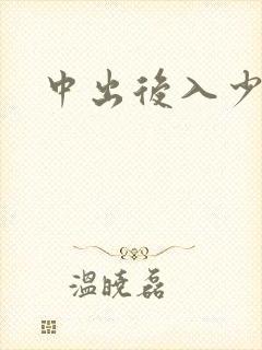 中出后入少妇