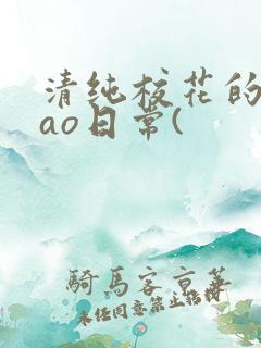 清纯校花的被cao日常(