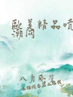 欧美精品喷水高潮网