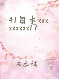 41日本xxxxxxxxx17
