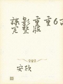 谍影重重6高清完整版