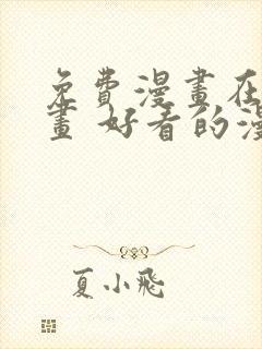 免费漫画在线漫画 好看的漫画漫画大全