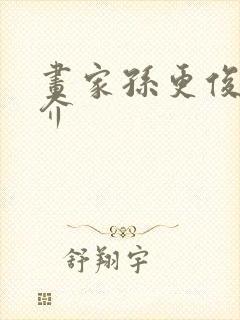 画家孙更俊的简介