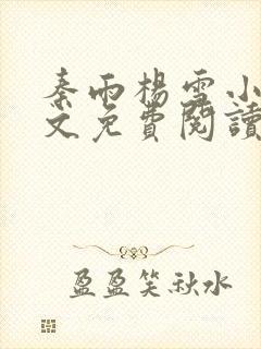 秦雨杨雪小说全文免费阅读