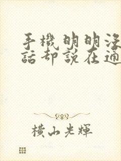 手机明明没有通话却说在通话中