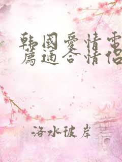 韩国爱情电影推荐适合情侣看