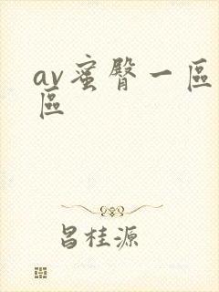 av蜜臀一区二区