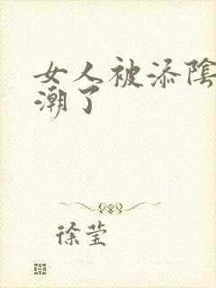 女人被添阴蒂高潮了