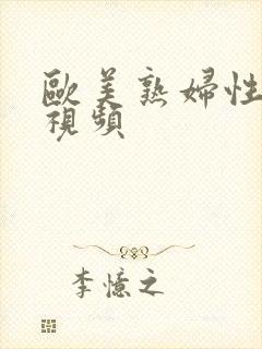 欧美熟妇性猛交视频