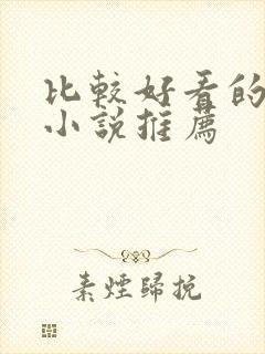 比较好看的玄幻小说推荐