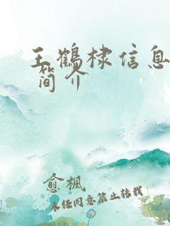 王鹤棣信息介绍 简介