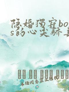 隐婚独宠boss的心尖骄妻