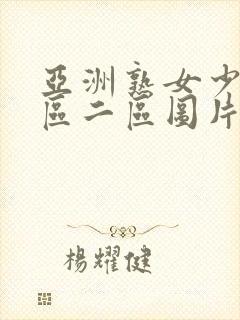 亚洲熟女少妇一区二区图片