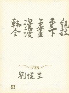 韩漫免费观看大全漫画下拉式