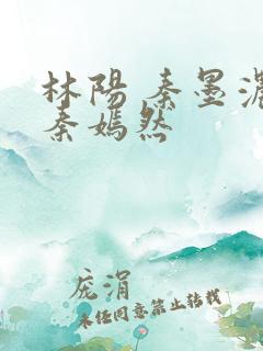林阳 秦墨浓 秦嫣然