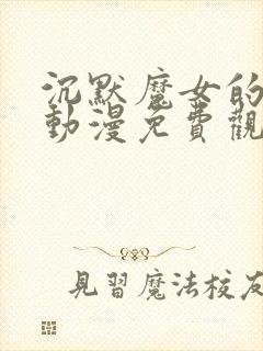 沉默魔女的秘密动漫免费观看全集