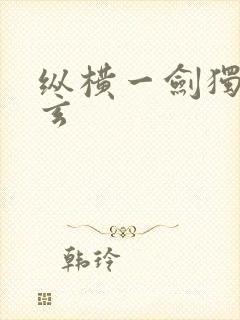 纵横一剑独尊叶玄