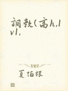 调教(高h,1v1,