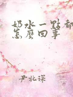 奶水一点都没有怎么回事