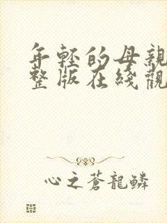 年轻的母亲4完整版在线观看