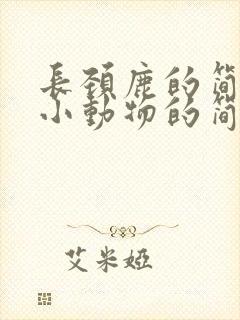 长颈鹿的简笔画小动物的简笔画