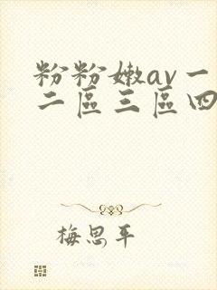 粉粉嫩av一区二区三区四区
