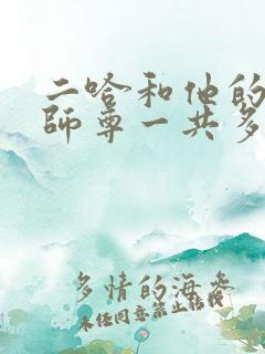 二哈和他的白猫师尊一共多少万字