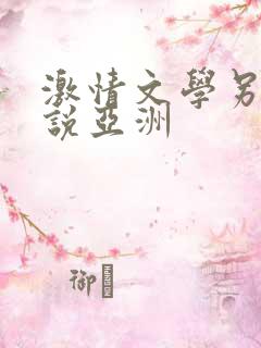 激情文学另类小说亚洲