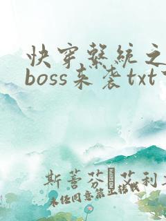 快穿系统之反派boss来袭txt下载