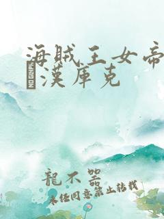 海贼王女帝波雅·汉库克