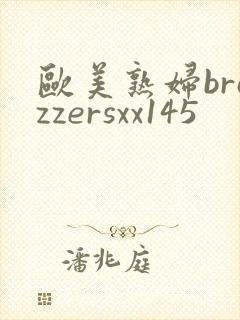 欧美熟妇brazzersxx145