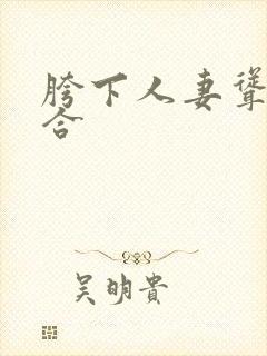 胯下人妻耸动迎合