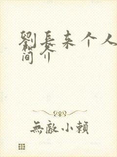 刘长来个人资料简介