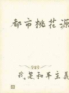 都市桃花源