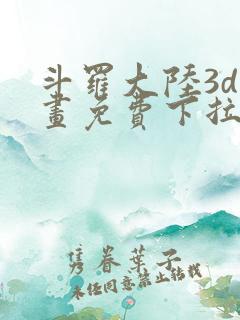 斗罗大陆3d漫画免费下拉式在线阅读