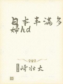 日本丰满多毛熟妇hd