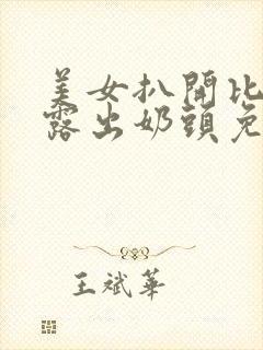 美女扒开比基尼露出奶头免费