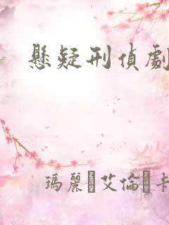 悬疑刑侦剧推荐