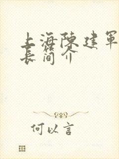 上海陈建军董事长简介
