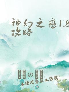 神幻之恋1.8攻略