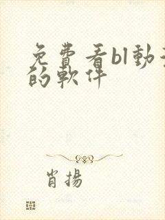 免费看bl动漫的软件